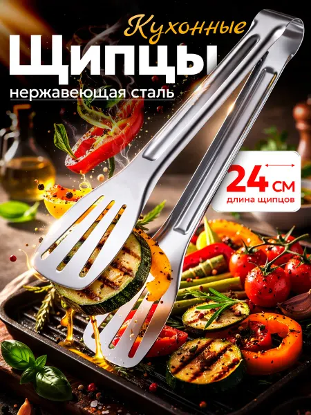 НАШ УНИВЕРСАМ Щипцы кухонные металлические для мяса гриль жаропрочные 24см