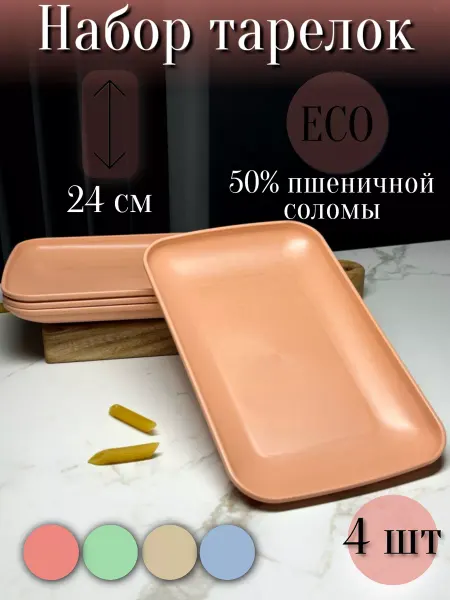 ЭКО посуда Набор тарелок прямоугольных эко пластик 4шт 24см