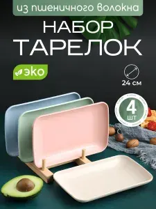 Набор тарелок 24см, 4шт из пшеничной соломы, ЭКО посуда