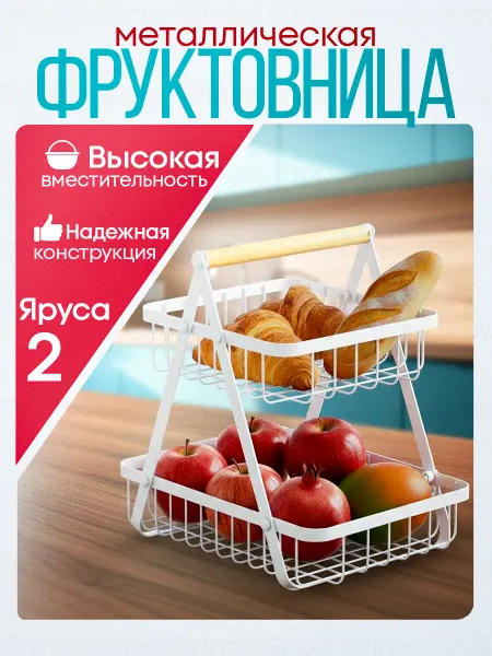 Gringo Shop Корзина фруктовница металлическая двухъярусная для фруктов