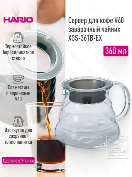 Hario Чайник сервировочный стеклянный XGS-36TB, 360 мл