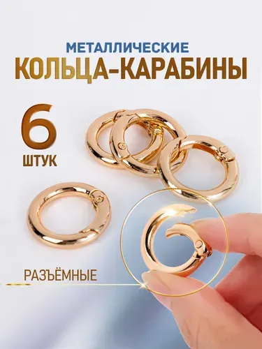 Кольцо-карабин, разъемные. Кольца для сумок металлические, набор 6 шт. Внешний диаметр 24 мм. Цвет золотой