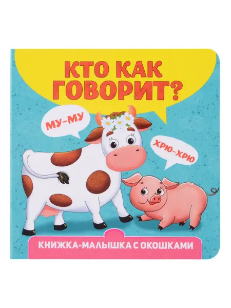 24 Наш Книжный Дом Кто как говорит? Книжка-малышка с окошками