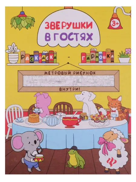 24 Наш Книжный Дом Зверушки в гостях книжка-раскраска