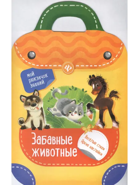 24 Наш Книжный Дом Забавные животные книжка-рюкзачок