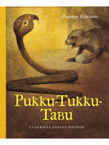24 Наш Книжный Дом Рикки-Тикки-Тави