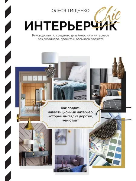 24 Наш Книжный Дом ИнтерьерChic. Руководство по созданию дизайнерского интерье