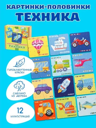 Пазл деревянный «Техника»,«Фрукты-овощи» картинки-половинки, 24 детали