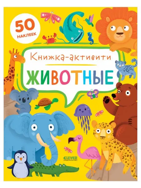 24 Наш Книжный Дом Животные. Книжка-активити