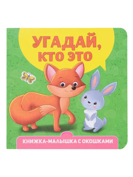 24 Наш Книжный Дом Угадай кто это? Книжка-малышка с окошками Изд Проф-Пресс