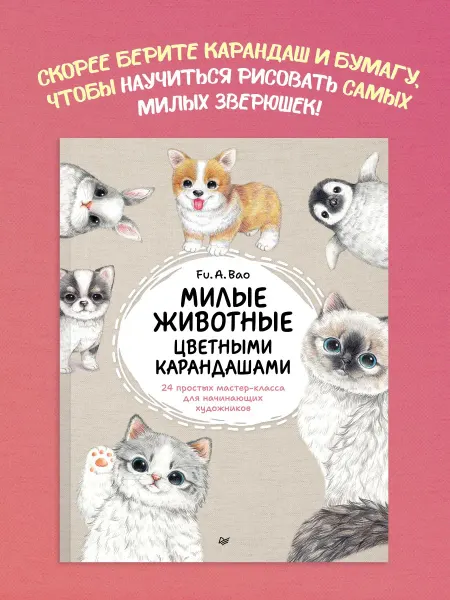 ПИТЕР Милые животные цветными карандашами 24 простых мастер-класса