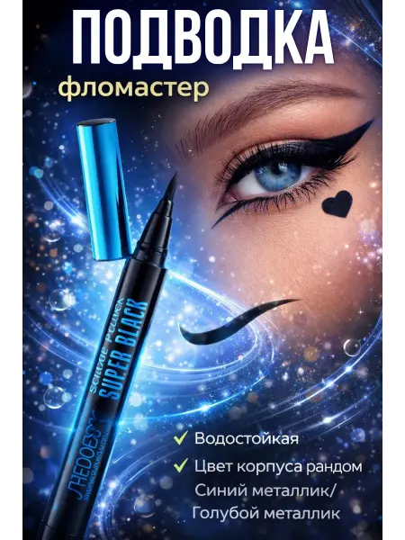 КСЮ0503 Подводка для глаз черная водостойкая фломастер тонкая 24 ч
