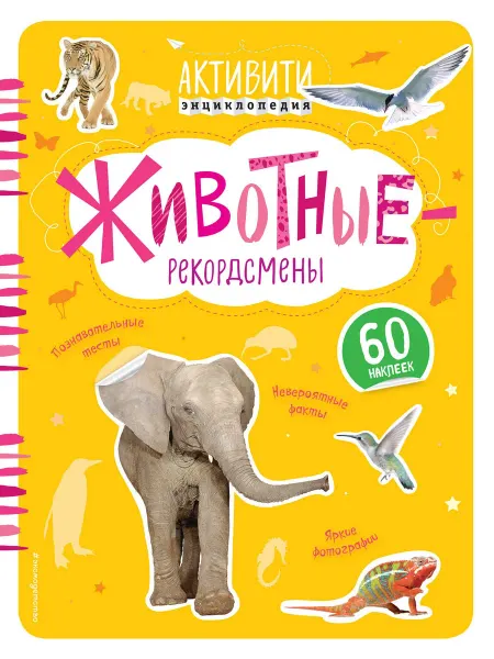 24 Наш Книжный Дом Животные-рекордсмены(с наклейками)