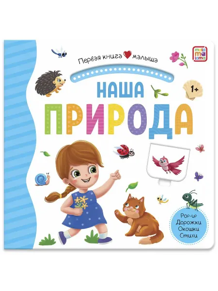 24 Наш Книжный Дом Наша природа. Книжка-панорамка