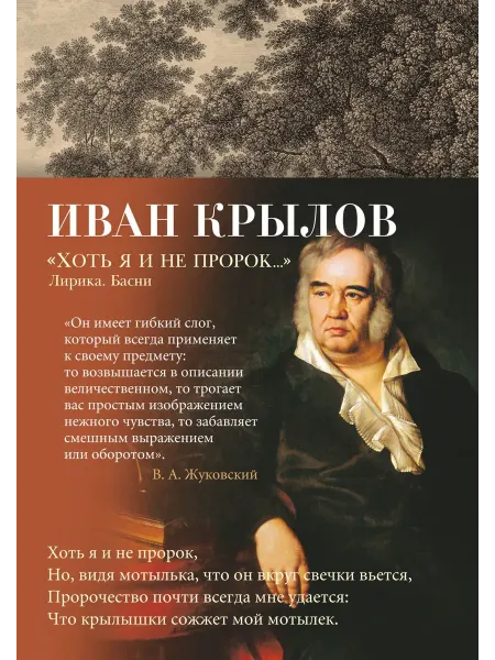 24 Наш Книжный Дом Хоть я и не пророк. Лирика. Басни. (сер.Азбука-поэзия) И