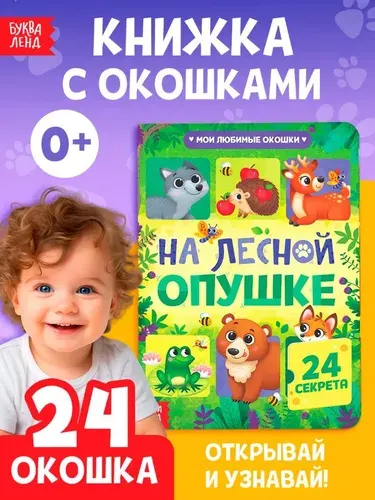 Книжка с окошками, "На лесной опушке", 24 окошка, Буква-Ленд, книжки для малышей | Сачкова Евгения Камилевна