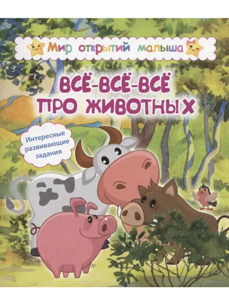 24 Наш Книжный Дом Всё-всё-всё про животных. Интересные развивающие задания
