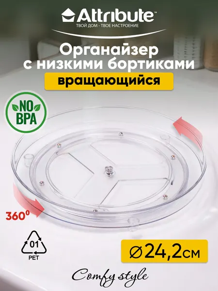 Органайзер для хранения одинарный Attribute COMFY STYLE 24.2см, вращающийся