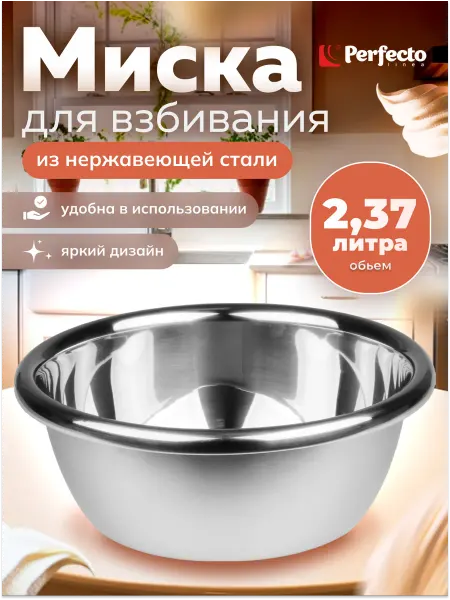 PERFECTO LINEA Миска для взбивания из нержавеющей стали 24 см (24-000240)