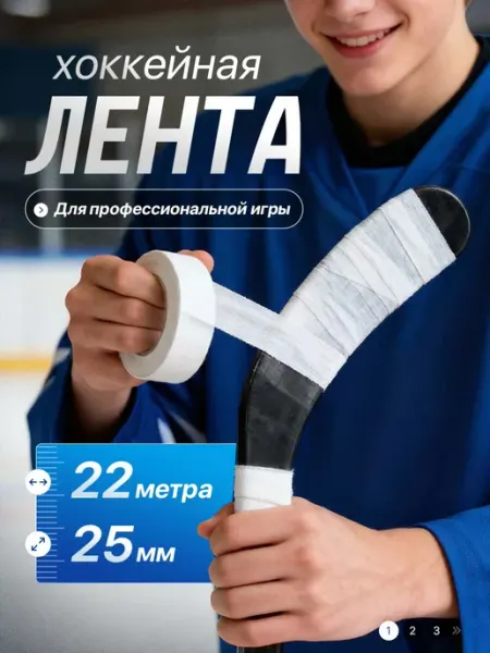 Лента хоккейная для клюшки белая 25м 24мм