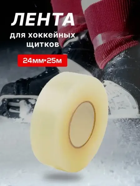 Хоккейные Аксессуары Хоккейная скотч лента для щитков прозрачная 24 мм х 25 м