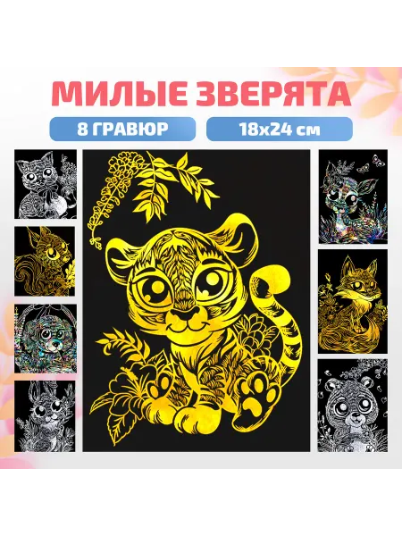 Lori Детская цветная гравюра для творчества "Милые зверята"