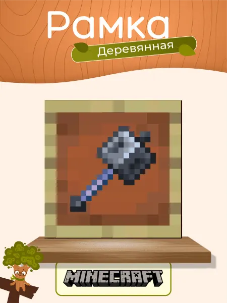 TREANT Деревянная рамка картина minecraft c предметом булава
