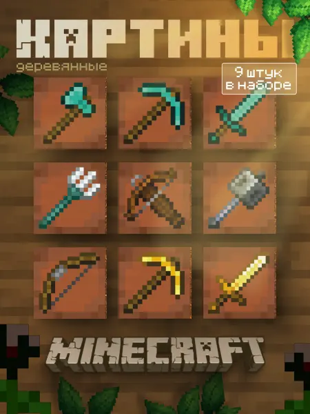 Minecraft Картины деревянные набор Оружие
