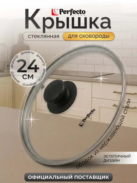 Крышка для сковороды стеклянная 24 см PERFECTO LINEA (25-024020)