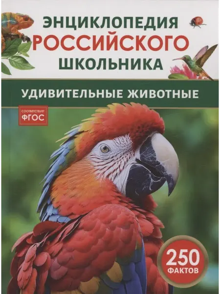 24 Наш Книжный Дом Удивительные животные. 250 фактов. Энциклопедия российского