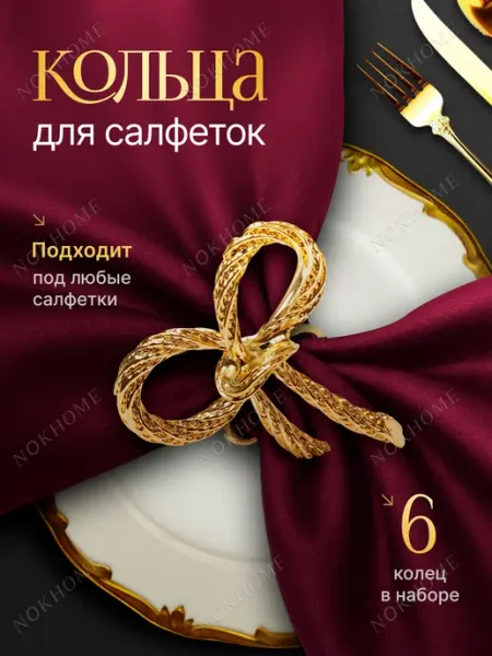 NOKHOME Кольца для салфеток бант серебро
