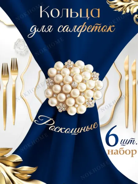 NOKHOME Кольца для салфеток с жемчугом золотые 6 шт