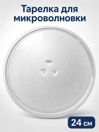 Тарелка для микроволновки стеклянная 24 / 27 см
