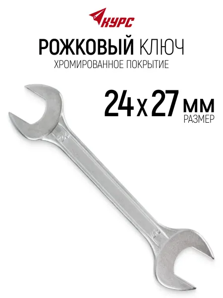 КУРС Ключ гаечный рожковый 24 х 27 мм хромированный