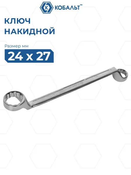 Кобальт Ключ накидной изогнутый 24 х 27 мм