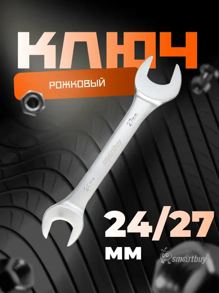 SmartBuy Ключ рожковый на 24 мм, 27 мм