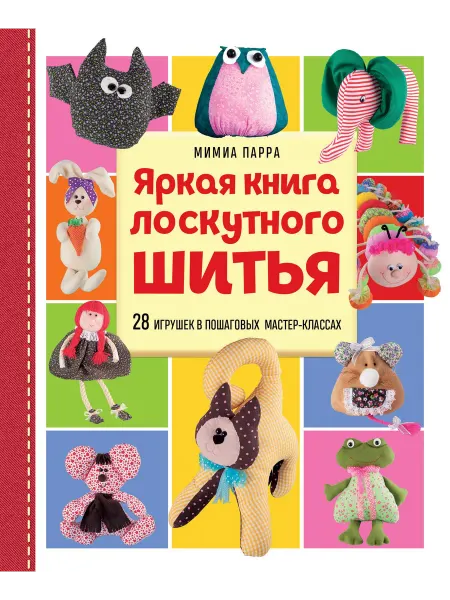 24 Наш Книжный Дом Яркая книга лоскутного шитья. 28 игрушек в пошаговых мастер