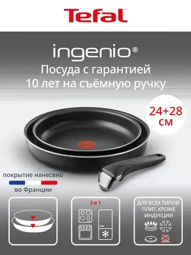 Набор посуды для приготовления Tefal Ingenio, 3 предмета: сковороды 24/28 см, съемная ручка, антипригарное покрытием, подходит для газовых, электрических плит