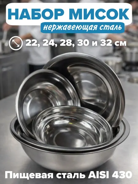 Набор мисок из нержавеющей стали 5штD22,24,28,30,32