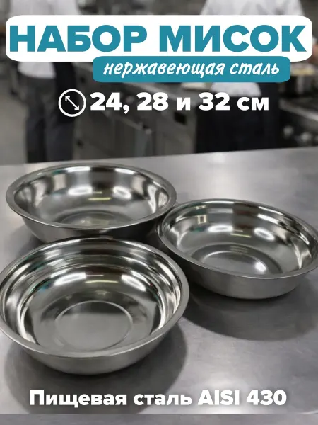 Набор мисок для кухни из нержавеющей стали 3шт D 24,28,32