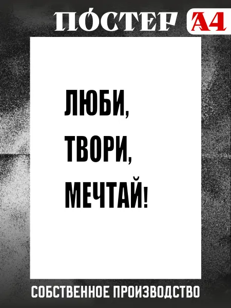 Stickme Постер на стену интерьерный мотивационный А4 Люби, Твори