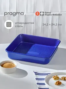 Форма для запекания Pragma Bonbul с антипригарным покрытием ILAG 24.2x24.2x4.8 см, синяя, Яндекс Фабрика