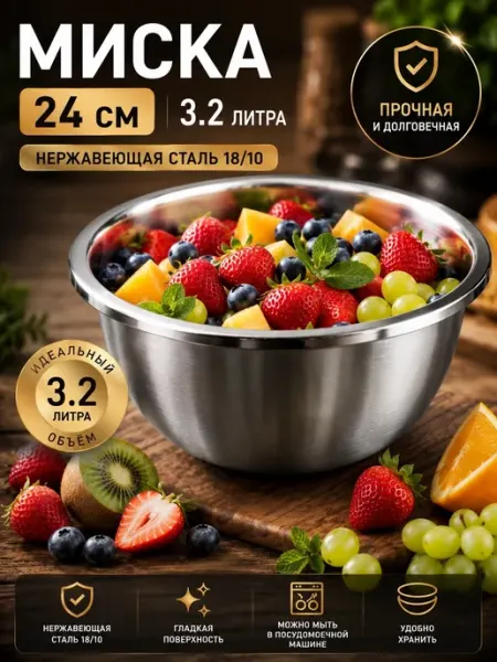 Миска из нержавеющей стали 24см 3.2л