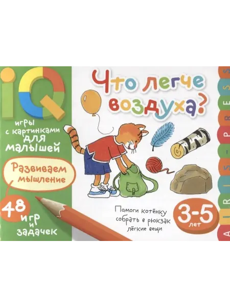 24 Наш Книжный Дом Умные игры с картинками для малышей. Что легче воздуха? ( 3
