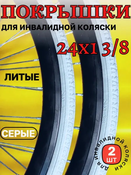 Покрышка 24"х1 3 8 (37-540) инвалидной коляски литая 2 шт