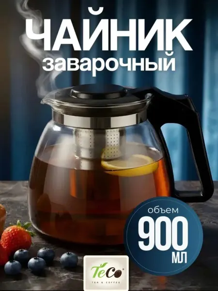 TEC0 Чайник заварочный TECO стеклянный для чая 900 мл