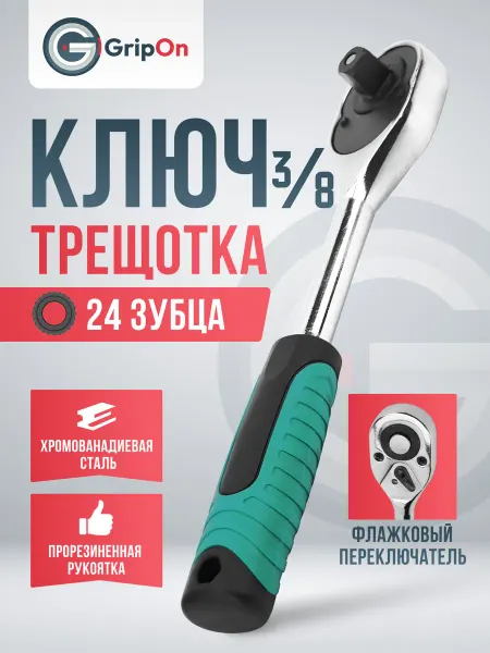 GripOn Трещотка флажковая, 24 зубца, 3 8