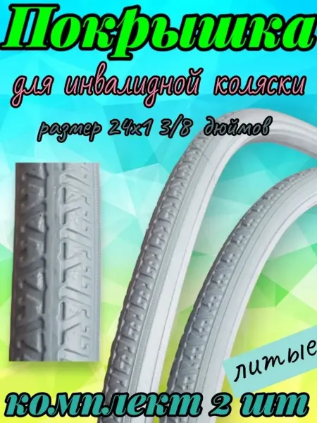 Покрышка 24"x1 3 8 литая для инвалидной коляски 2 шт