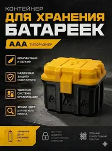 Контейнер бокс для батареек ААА, органайзер для батареек ААА