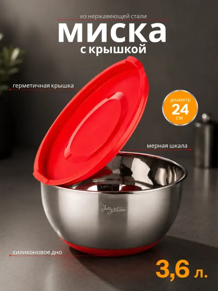 JOLLY KITCHEN Миска металлическая кухонная с крышкой 24 см, 3,6 л